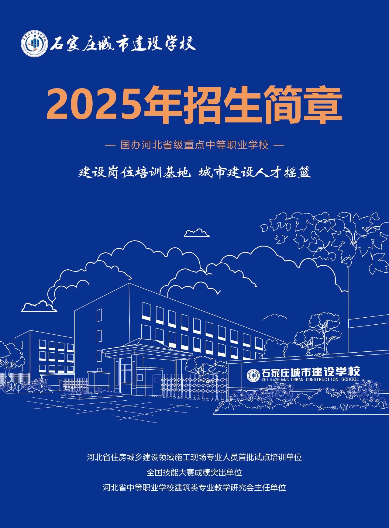 石家庄城市建设学校2025年招生简章