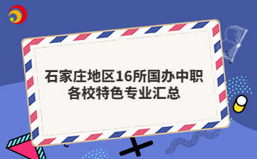 石家庄地区16所国办中职各校特色专业汇总