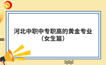 河北中职中专职高的黄金专业（女生篇）