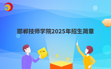 邯郸技师学院2025年招生简章
