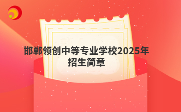 邯郸领创中等专业学校2025年招生简章
