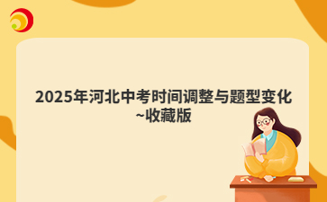 2025年河北中考时间调整与题型变化~收藏版