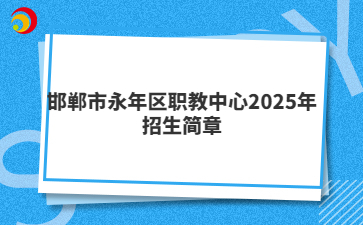 邯郸市永年区职教中心2025年招生简章