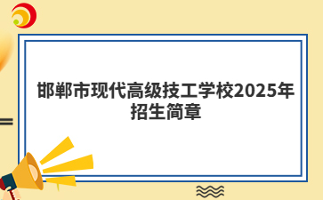 邯郸市现代高级技工学校2025年招生简章