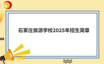 石家庄旅游学校2025年招生简章