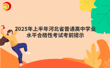 2025年上半年河北省普通高中学业水平合格性考试温馨提示