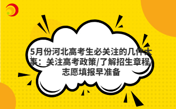 5月份河北高考生必关注的几件大事：关注高考政策/了解招生章程/志愿填报早准备