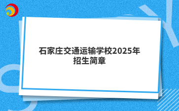 石家庄交通运输学校2025年招生简章