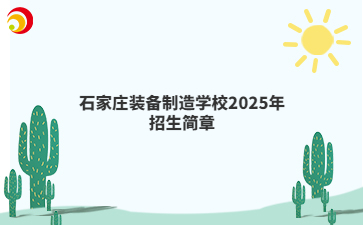 石家庄装备制造学校2025年招生简章