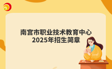 南宫市职业技术教育中心2025年招生简章