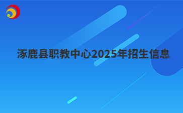 涿鹿县职教中心2025年招生信息