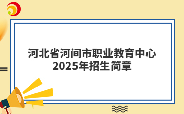 河北省河间市职业教育中心2025年招生简章