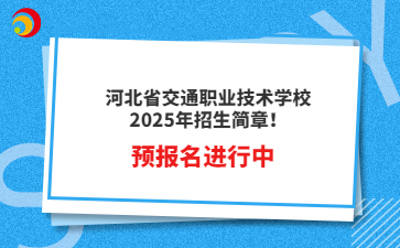 河北省交通职业技术学校2025年招生简章！预报名进行中~
