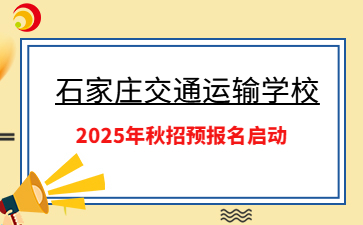 石家庄交通运输学校2025年秋招预报名启动
