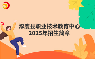 涿鹿县职业技术教育中心2025年招生简章