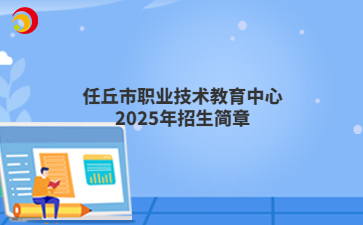 任丘市职业技术教育中心2025年招生简章