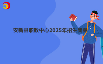 安新县职教中心2025年招生简章