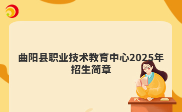 曲阳县职业技术教育中心2025年招生简章