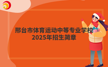 邢台市体育运动中等专业学校2025年招生简章