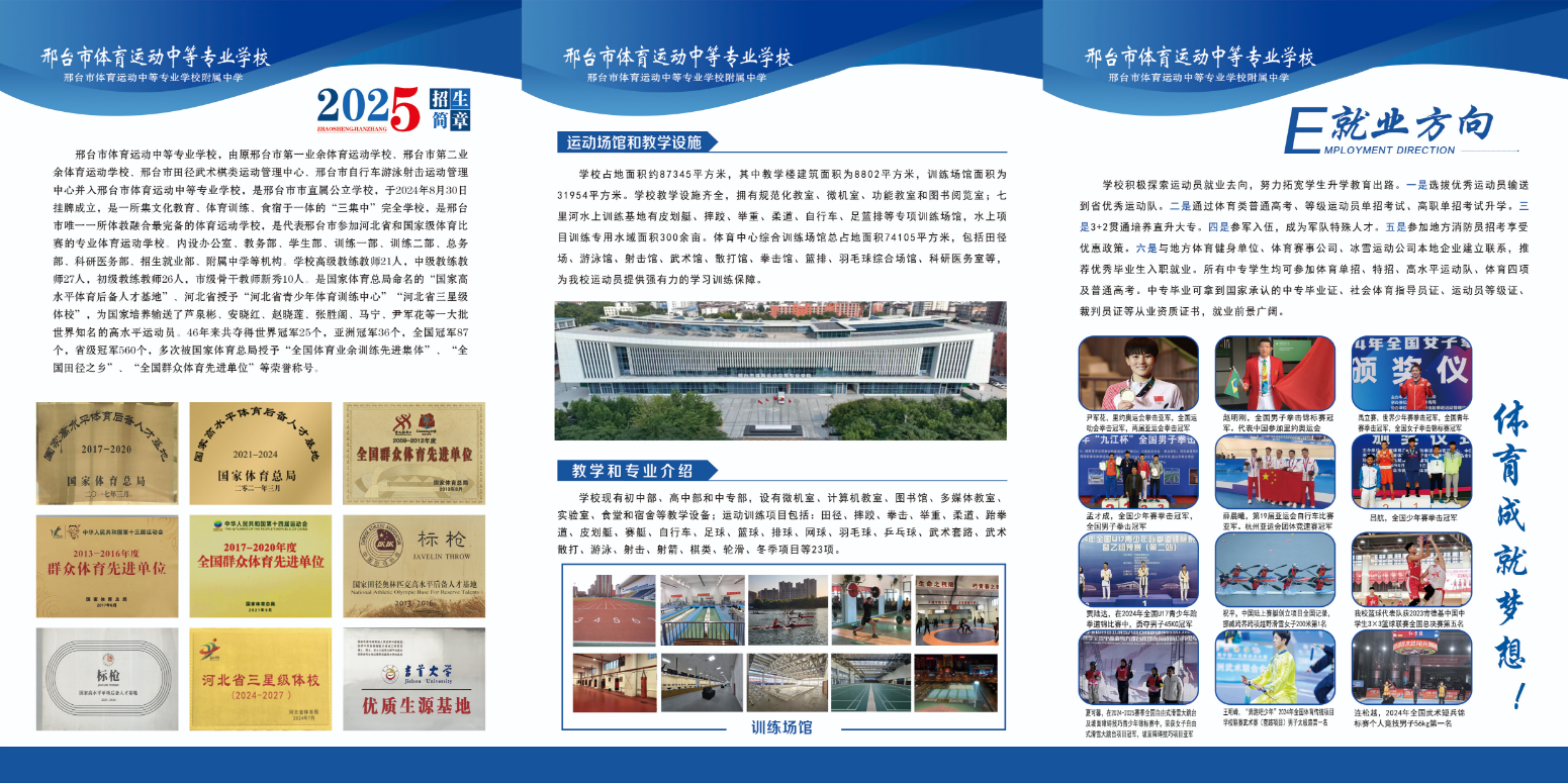 邢台市体育运动中等专业学校2025年招生简章