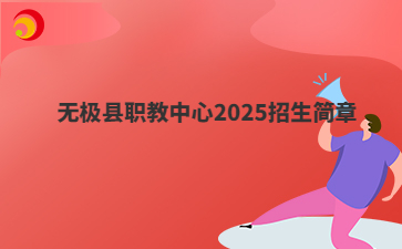 无极县职教中心2025招生简章