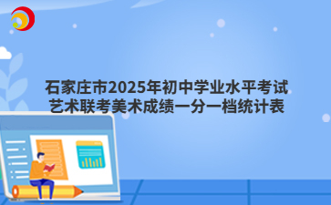 石家庄市2025年初中学业水平考试艺术联考美术成绩一分一档统计表