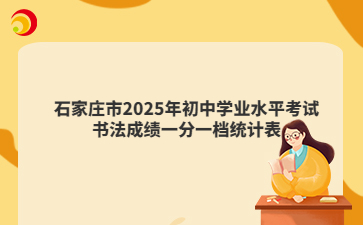 石家庄市2025年初中学业水平考试书法成绩一分一档统计表