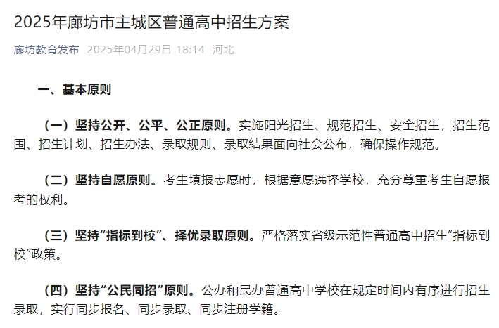 2025年廊坊市主城区普通高中招生方案.png