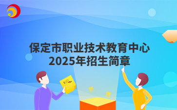保定市职业技术教育中心2025年招生简章