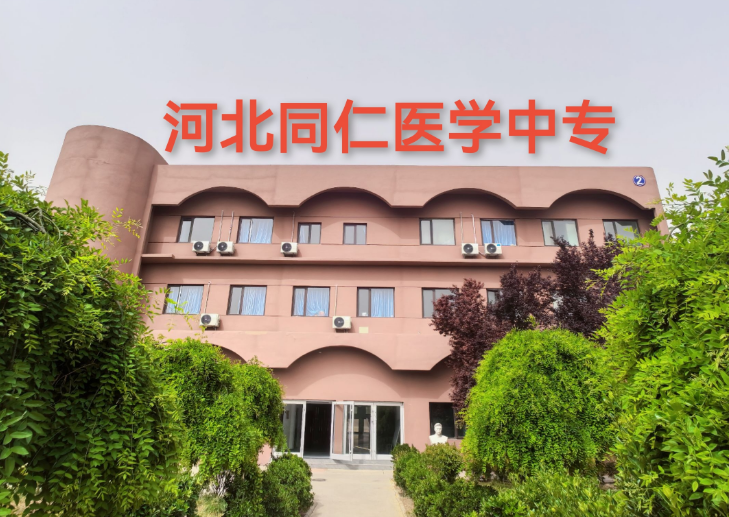 河北同仁医学中专学校2025秋季招生专业汇总