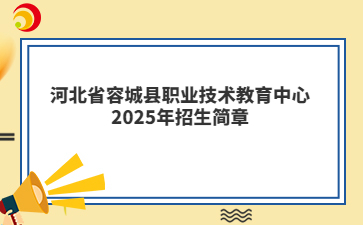 河北省容城县职业技术教育中心2025年招生简章