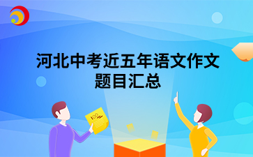 河北中考近五年语文作文题目汇总.png