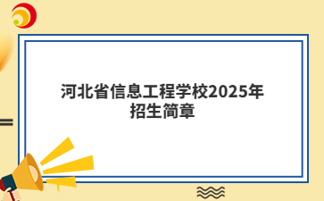 河北省信息工程学校2025年招生简章