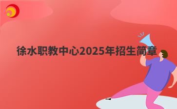 徐水职教中心2025年招生简章