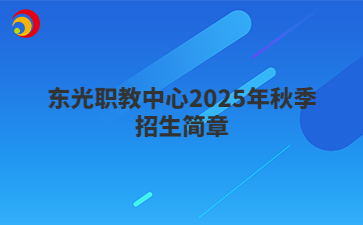东光职教中心2025年秋季招生简章