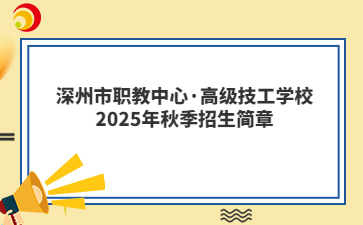 深州市职教中心·高级技工学校2025年秋季招生简章