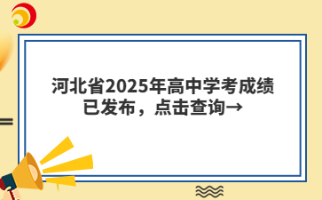 河北省2025年高中学考成绩已发布，点击查询→
