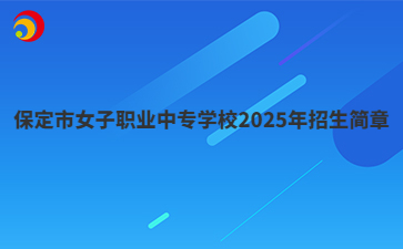 保定市女子职业中专学校2025年招生简章