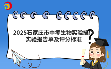 2025石家庄市中考生物实验操作实验报告单及评分标准
