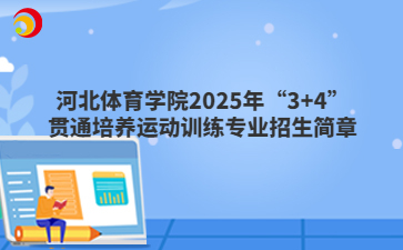 河北体育学院2025年“3+4”贯通培养运动训练专业招生简章