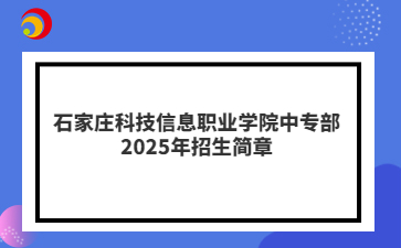 石家庄科技信息职业学院中专部2025年招生简章
