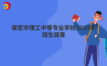 保定市理工中等专业学校2025年招生简章