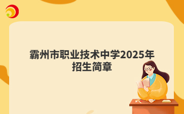 霸州市职业技术中学2025年招生简章