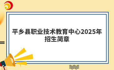 平乡县职业技术教育中心2025年招生简章