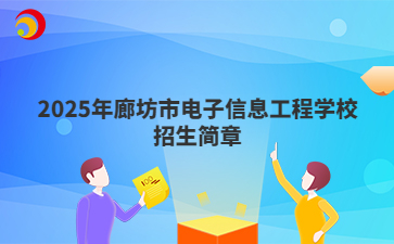 2025年廊坊市电子信息工程学校招生简章
