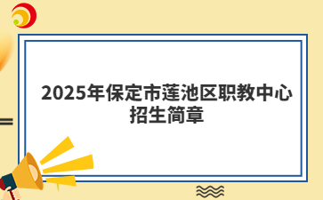 2025年保定市莲池区职教中心招生简章