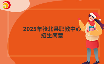 2025年张北县职教中心招生简章
