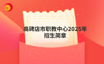 高碑店市职教中心2025年招生简章