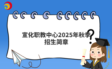 宣化职教中心2025年秋季招生简章