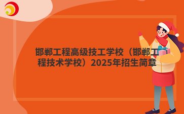 邯郸工程高级技工学校（邯郸工程技术学校）2025年招生简章